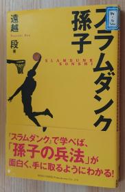 日文原版书 スラムダンク孙子 単行本 远越 段 (著) 2010年 第2回 日本タイトルだけ大赏受赏  灌篮孙子兵法