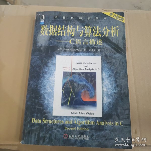 数据结构与算法分析：C语言描述_[美]MarkAllenWeiss 著；冯舜玺 译_孔夫子旧书网