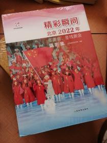 精彩瞬间 北京2022年冬奥会、冬残奥会摄影集