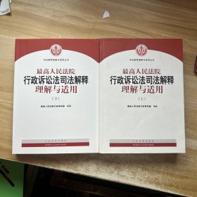 最高人民法院行政诉讼法司法解释理解与适用(上下册、上册有少量划线)