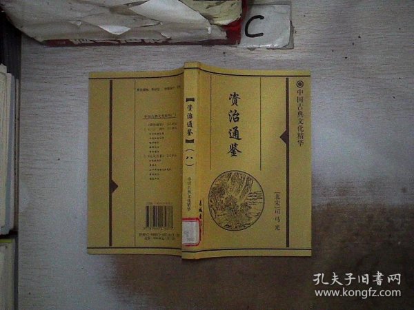 中国古典文化精华：资治通鉴【八】