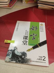 邹慕白字帖精品系列：好字课堂语文同步描摹字帖（二年级下 人教版 描临版）