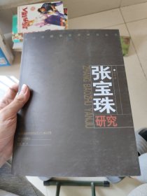 当代中国画名家研究丛书. 张宝珠研究