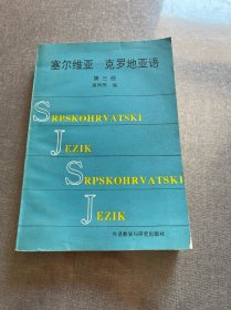 塞尔维亚—克罗地亚语 第三册