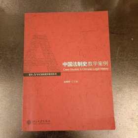 中国法制史教学案例/面向21世纪课程教学案例系列 (前屋67F)