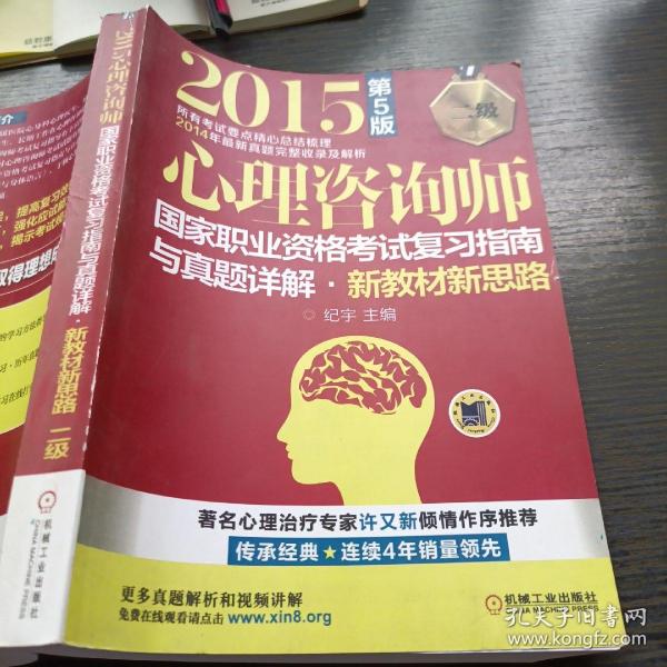 2015心理咨询师国家职业资格考试复习指南与真题详解：新教材新思路（二级 第5版）