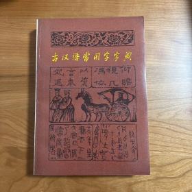 古汉语常用字字典