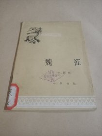 中国历史小丛书魏征