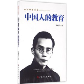 【正版新书】中国人的教育