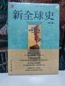 新全球史（第五版）：文明的传承与交流（1750年至今）