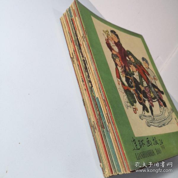 1958年连环画报7～24期共18册合售（书口有损，不缺页无裁切）