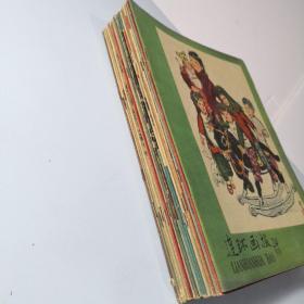 1958年连环画报7～24期共18册合售（书口有损，不缺页无裁切）