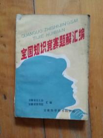 全国知识竞赛题解汇编   安徽省总工会  安徽省图书馆   安徽科学技术    1984年一版六印