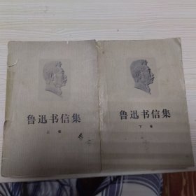 鲁迅书信集(上、下卷)