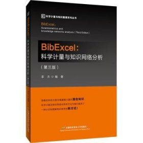 BibExcel:科学计量与知识网络分析:scientometrics and knowledge networks analysis
