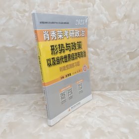 肖秀荣2023考研政治形势与政策以及当代世界经济与政治 9787304111823