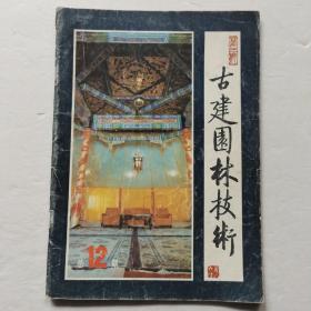 古建园林技术1986年第3期