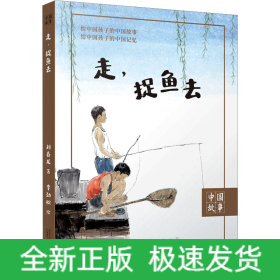 走,捉魚去