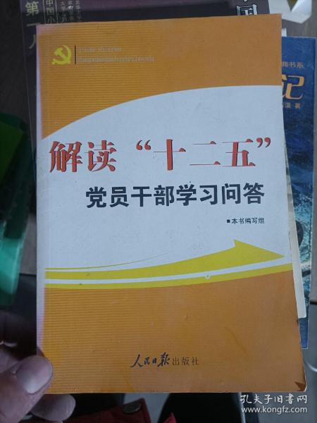 解读“十二五”党员干部学习问答