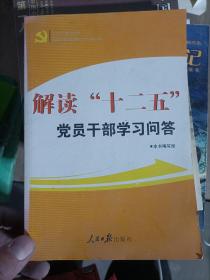 解读“十二五”党员干部学习问答