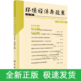環(huán)境經(jīng)濟與政策(第3輯)