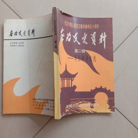 无为文史资料（第二辑）——蒋伯举诗文选