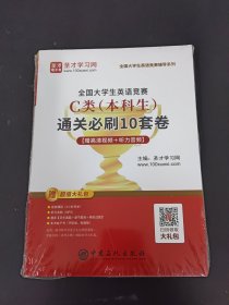 圣才教育：2020全国大学生英语竞赛C类（本科生）通关必刷10套卷