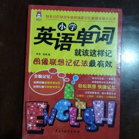 小学英语单词就该这样记：图像联想记忆法最有效