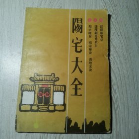 阳宅大全