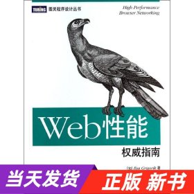 Web性能权威指南