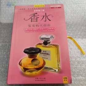 香水鉴赏购买指南：125大品牌，350款年度最令人心动的香水（全新第2版）