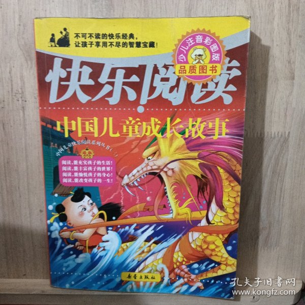 快乐阅读:中国儿童成长故事