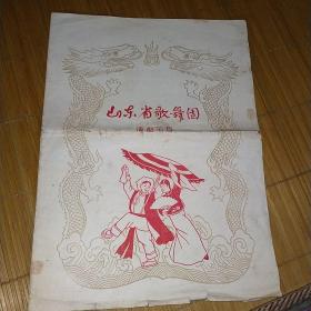 山东省歌舞团演出节目（1959）