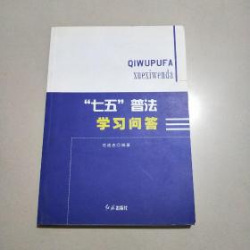 “七五”普法学习问答