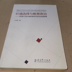 价值选择与教育政治——阿普尔批判教育研究的实践逻辑