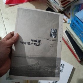 单威廉与青岛土地法