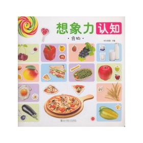 想象力认知·食物