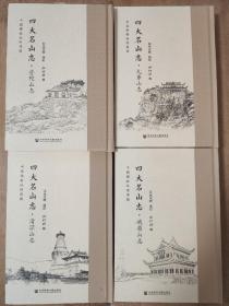 四大名山志：普陀山志，清凉山志，峨眉山志，九华山志 精装四册全 一版一印