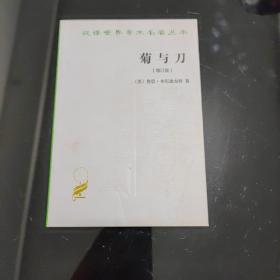 菊与刀：增订版