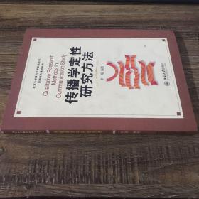 传播学定性研究方法