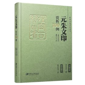 篆刻分类赏析系列·元朱文印赏析100例