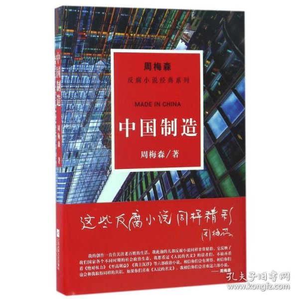 周梅森反腐系列：中国制造