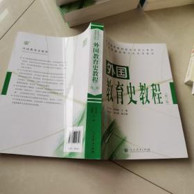 外国教育史教程（第三版）