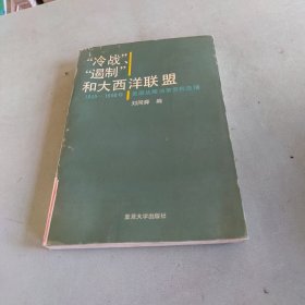 冷战遏制和大西洋联盟