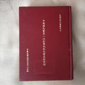 中国国民党第一次全国代表大会史料专辑