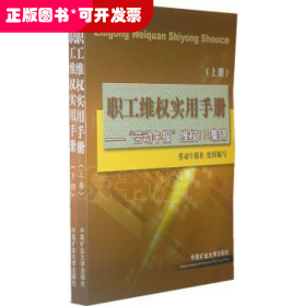 職工維權(quán)實用手冊:《勞動午報》“維權(quán)110”集錦