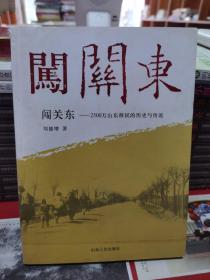 闯关东：2500万山东移民的历史与传说