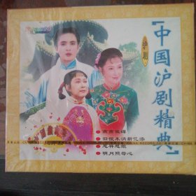 中国沪剧经典（2盒2VCD）