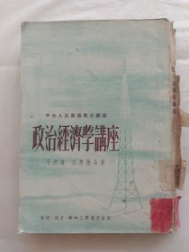 中央人民广播电台丛书：政治经济学讲座