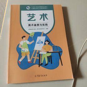 艺术(美术鉴赏与实践中等职业学校公共基础课程教材十四五职业教育国家规划教材)